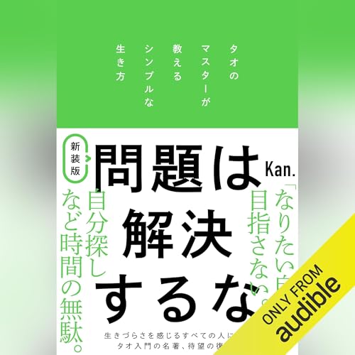 Audible版『新装版 問題は解決するな 』 | Kan. | Audible.co.jp
